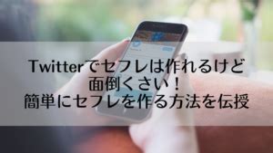 ツイッター セフレ|Twitterでセフレを作る方法！探すコツや準備・注意点を解説.